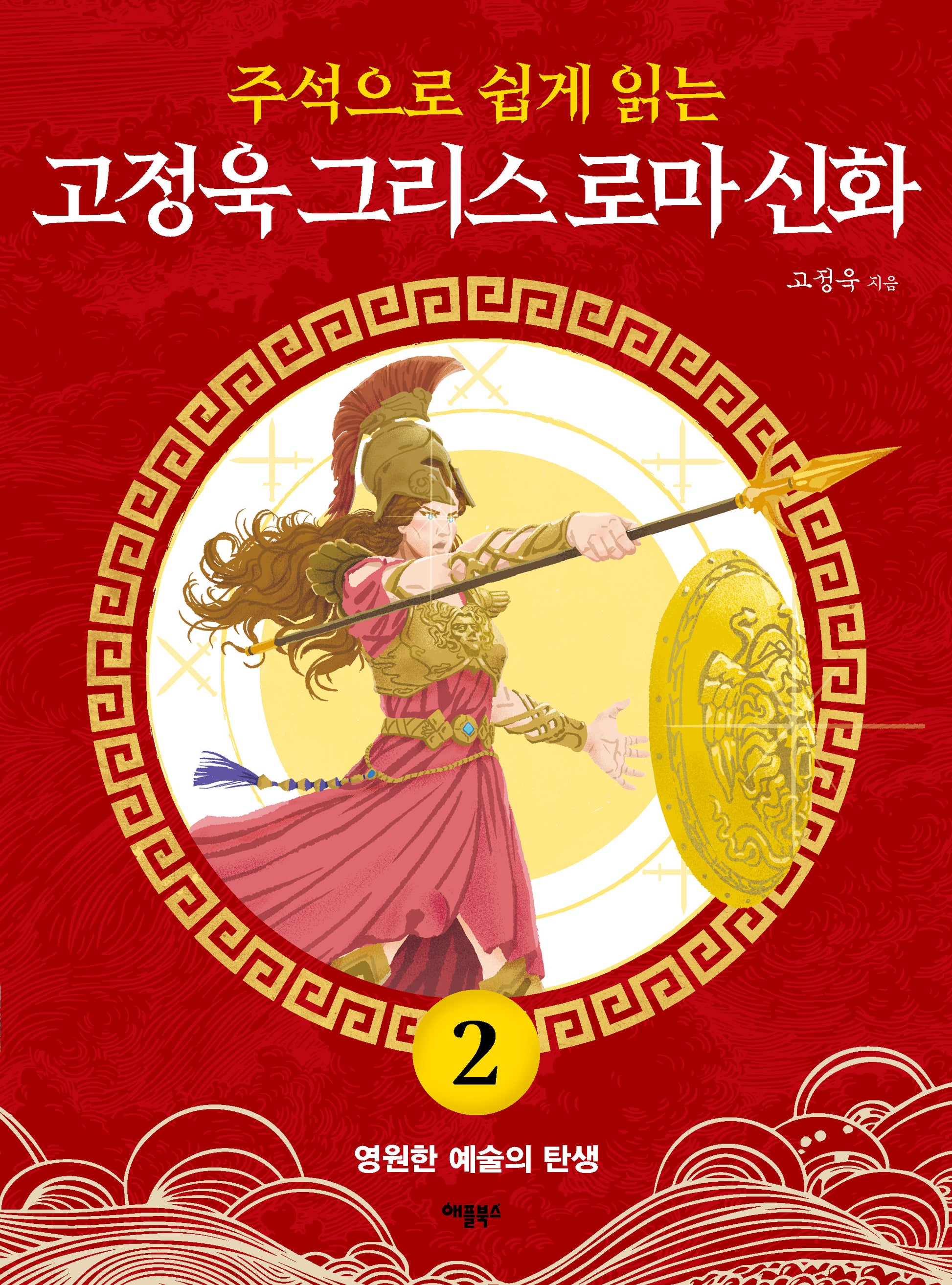 고정욱 그리스 로마 신화 2: 영원한 예술의 탄생(주석으로 쉽게 읽는)