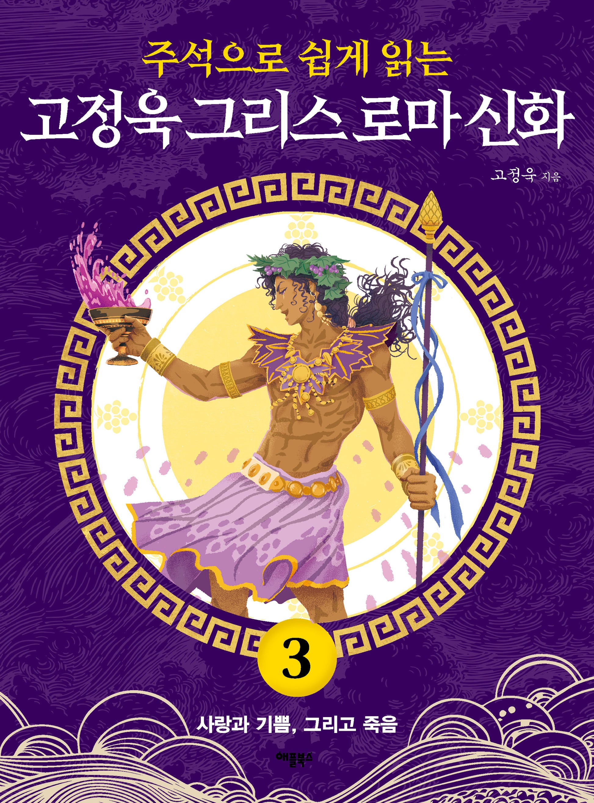 고정욱 그리스 로마 신화 3: 사랑과 기쁨, 그리고 죽음(주석으로 쉽게 읽는)