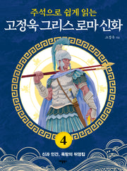 고정욱 그리스 로마 신화 4: 신과 인간, 욕망의 뒤엉킴(주석으로 쉽게 읽는)
