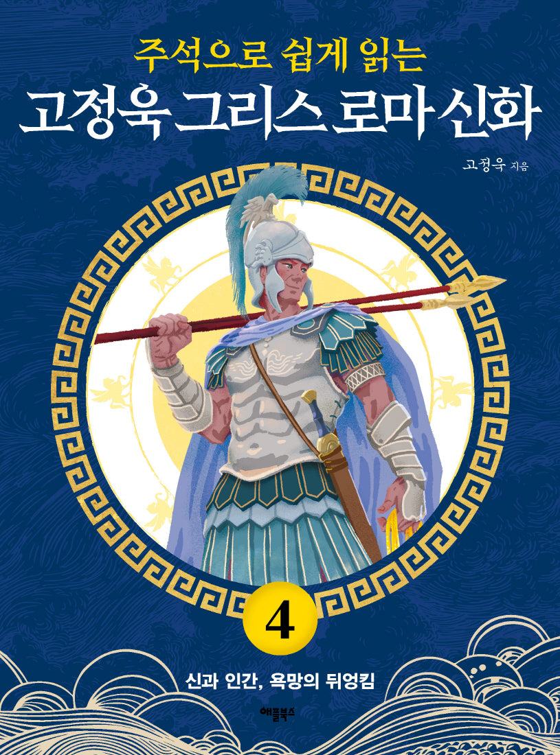 고정욱 그리스 로마 신화 4: 신과 인간, 욕망의 뒤엉킴(주석으로 쉽게 읽는)