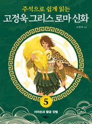 고정욱 그리스 로마 신화 5: 이아손과 황금 양털(주석으로 쉽게 읽는)