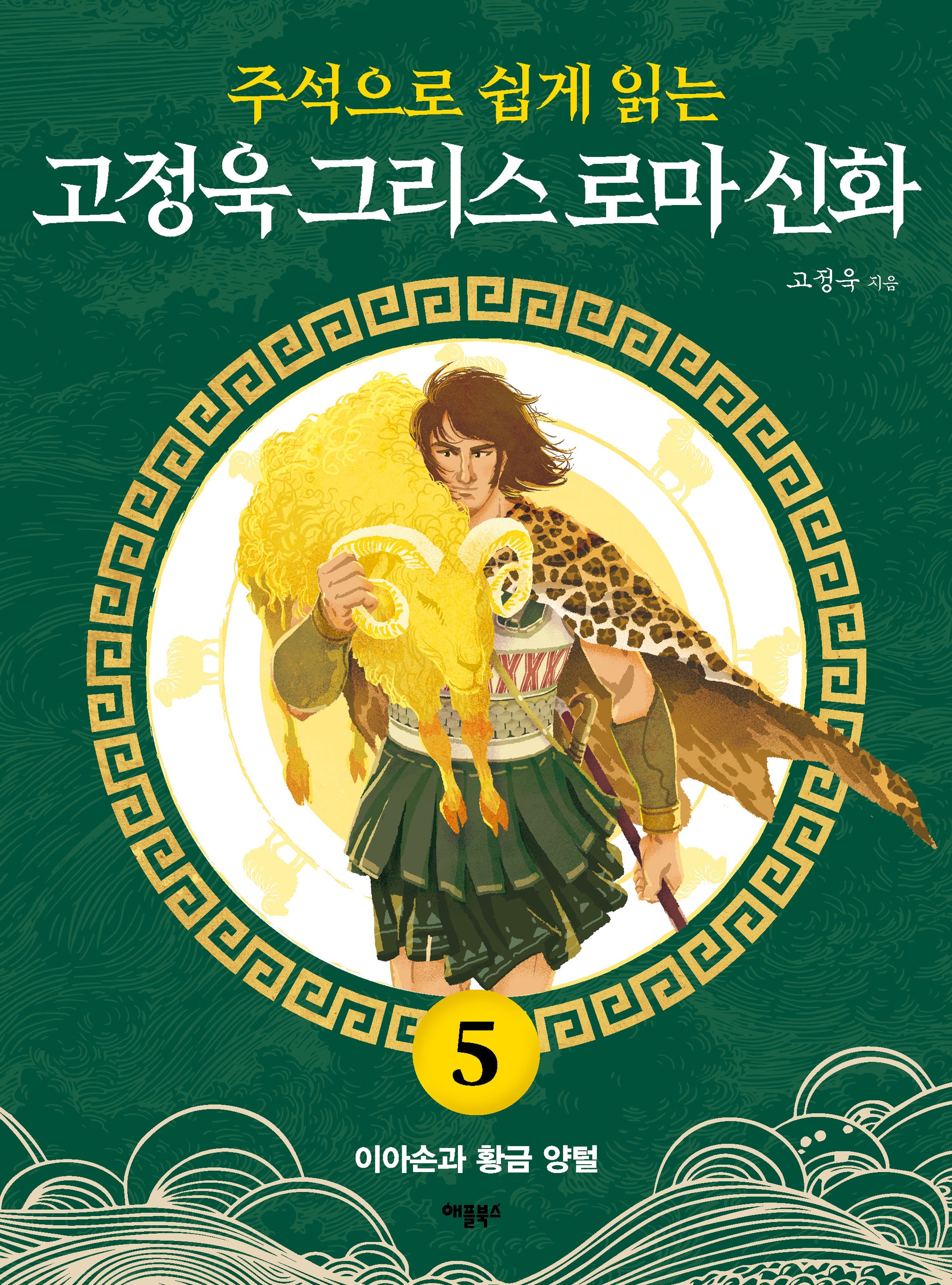 고정욱 그리스 로마 신화 5: 이아손과 황금 양털(주석으로 쉽게 읽는)