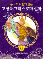 고정욱 그리스 로마 신화 6: 영웅들의 위대한 계보(주석으로 쉽게 읽는)