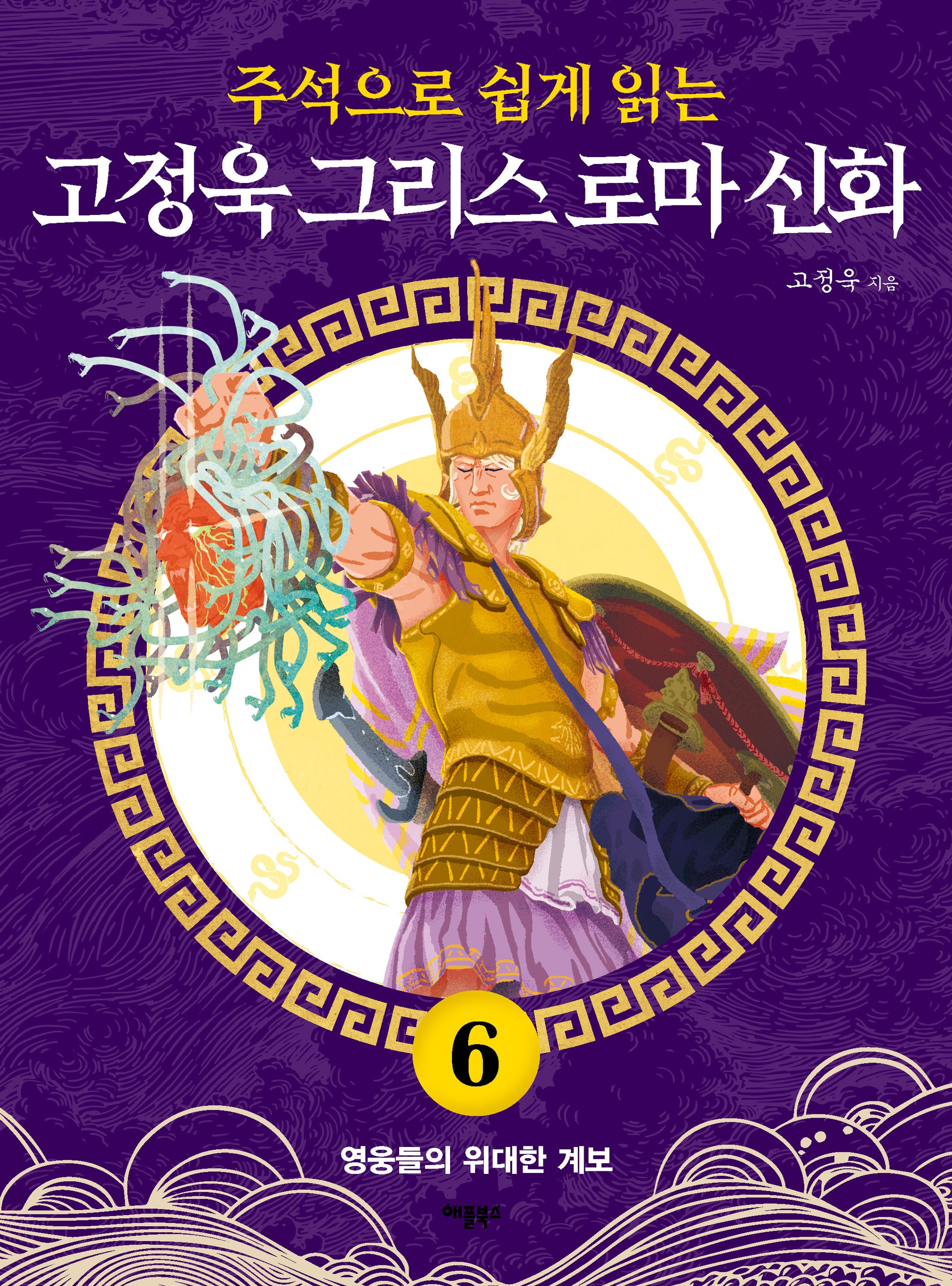 고정욱 그리스 로마 신화 6: 영웅들의 위대한 계보(주석으로 쉽게 읽는)