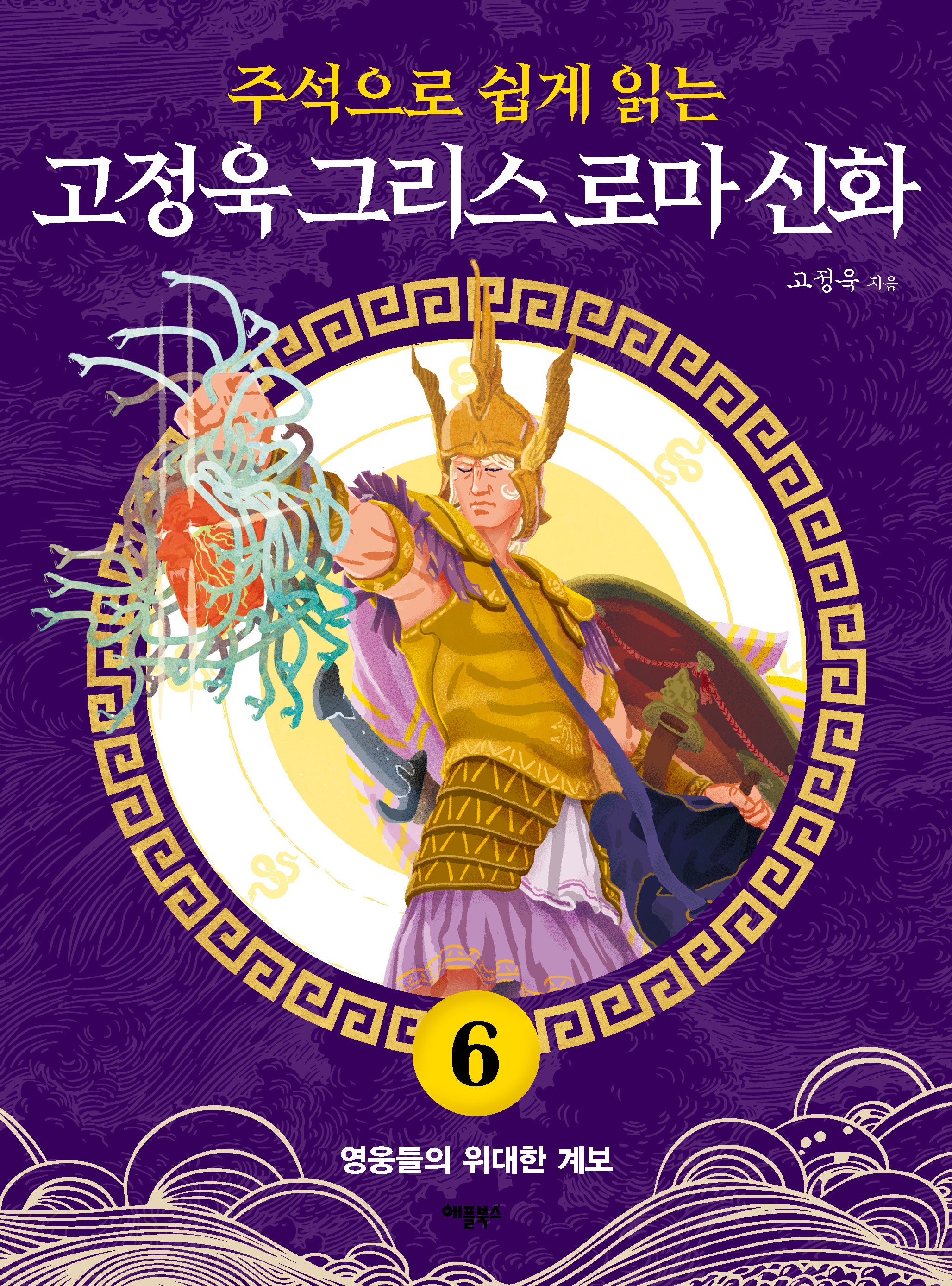 고정욱 그리스 로마 신화 6: 영웅들의 위대한 계보(주석으로 쉽게 읽는)