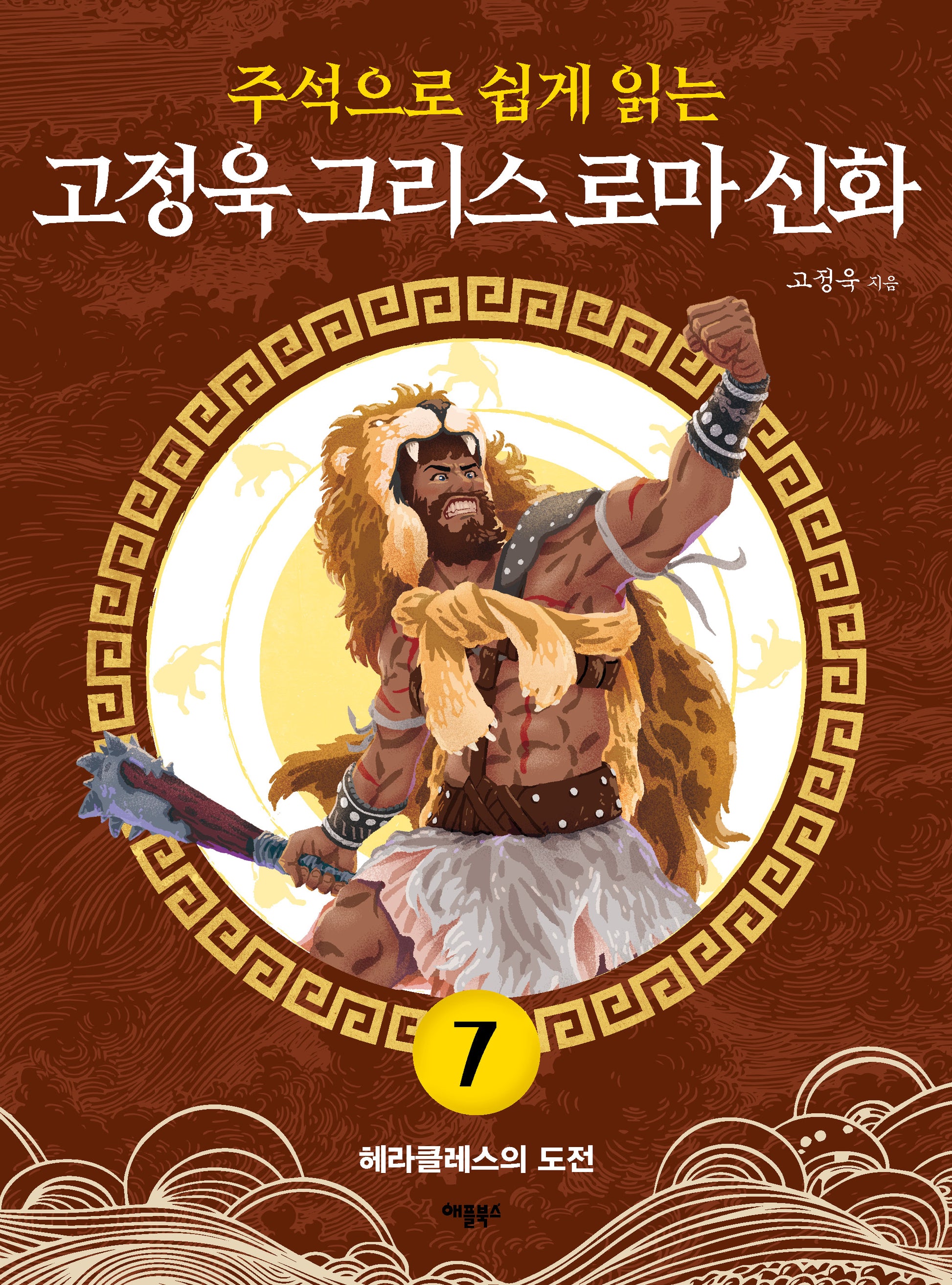 고정욱 그리스 로마 신화 7: 헤라클레스의 도전(주석으로 쉽게 읽는)