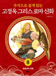 고정욱 그리스 로마 신화 8: 트로이아 전쟁(주석으로 쉽게 읽는)