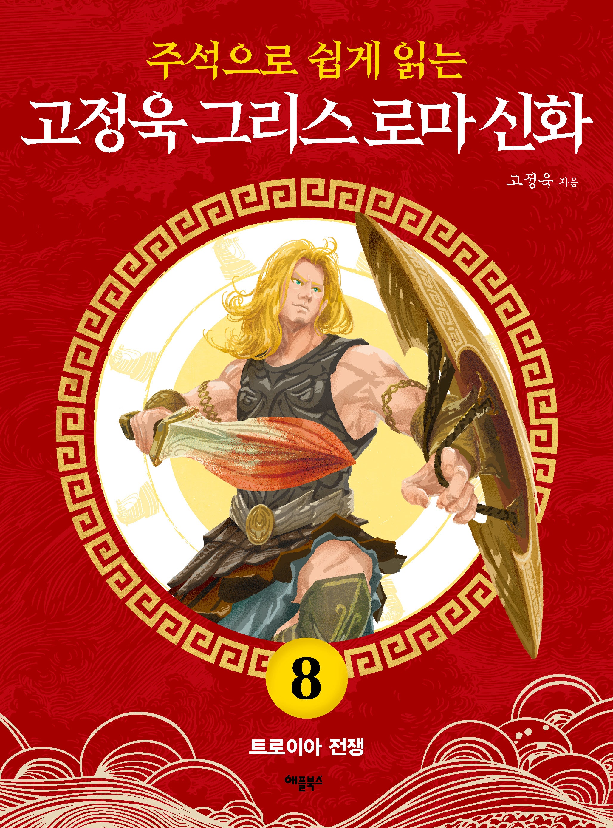 고정욱 그리스 로마 신화 8: 트로이아 전쟁(주석으로 쉽게 읽는)
