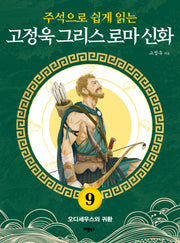 고정욱 그리스 로마 신화 9: 오디세우스의 귀환(주석으로 쉽게 읽는)