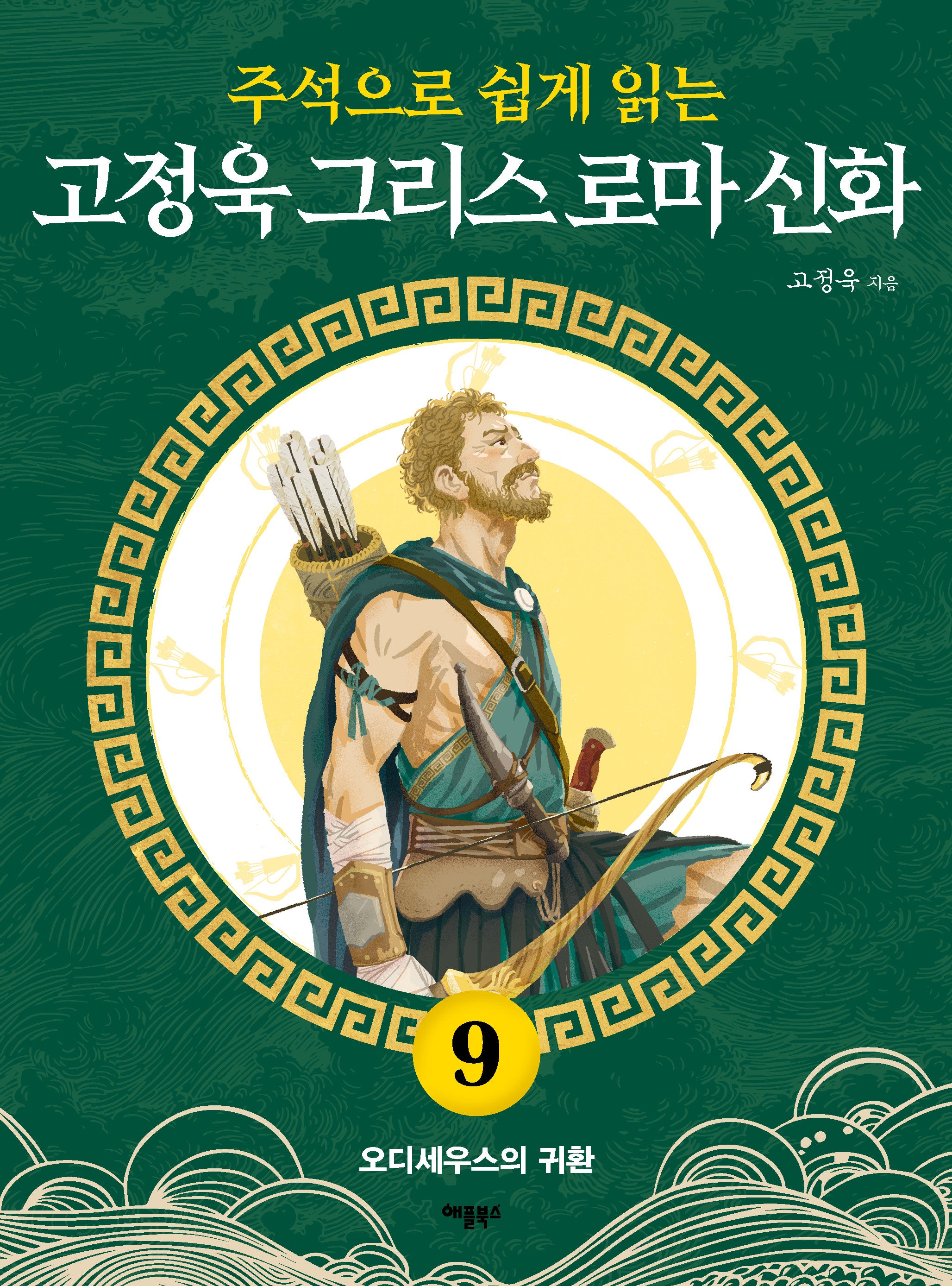 고정욱 그리스 로마 신화 9: 오디세우스의 귀환(주석으로 쉽게 읽는)