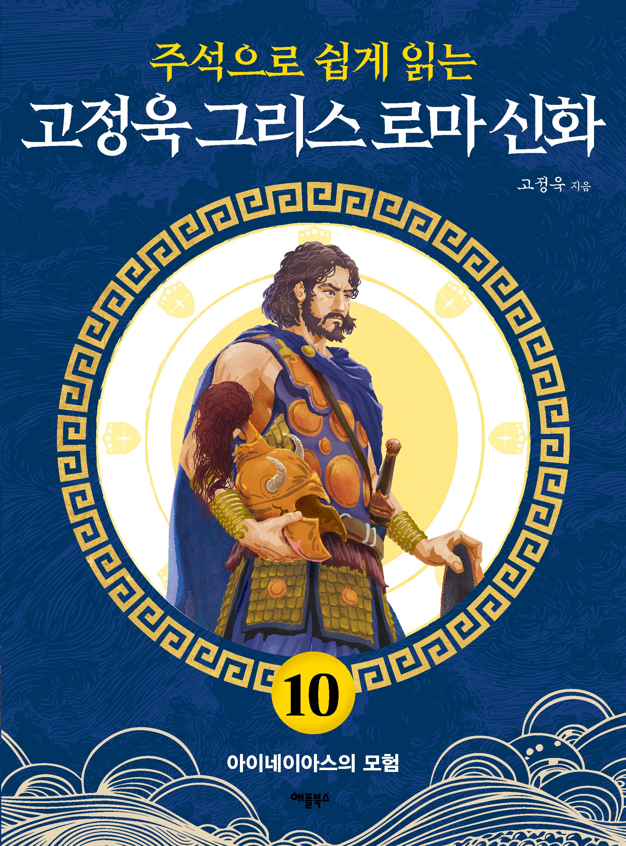 고정욱 그리스 로마 신화 10: 아이네이아스의 모험(주석으로 쉽게 읽는)