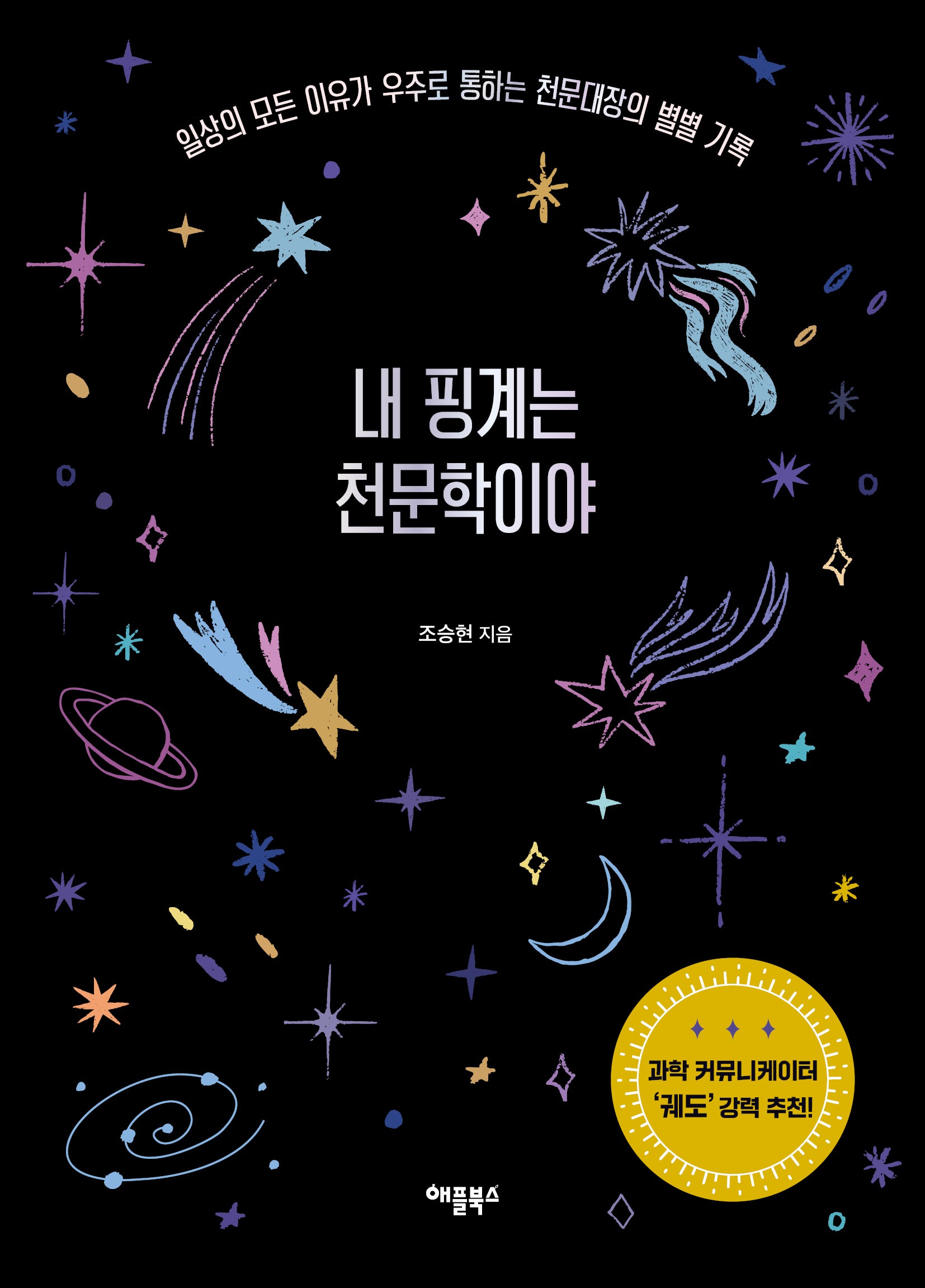 내 핑계는 천문학이야(반양장)