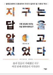 지구는 답을 알고 있었다(반양장)