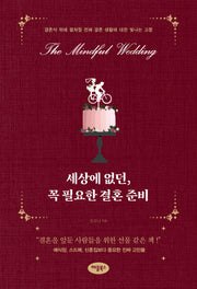세상에 없던, 꼭 필요한 결혼 준비
