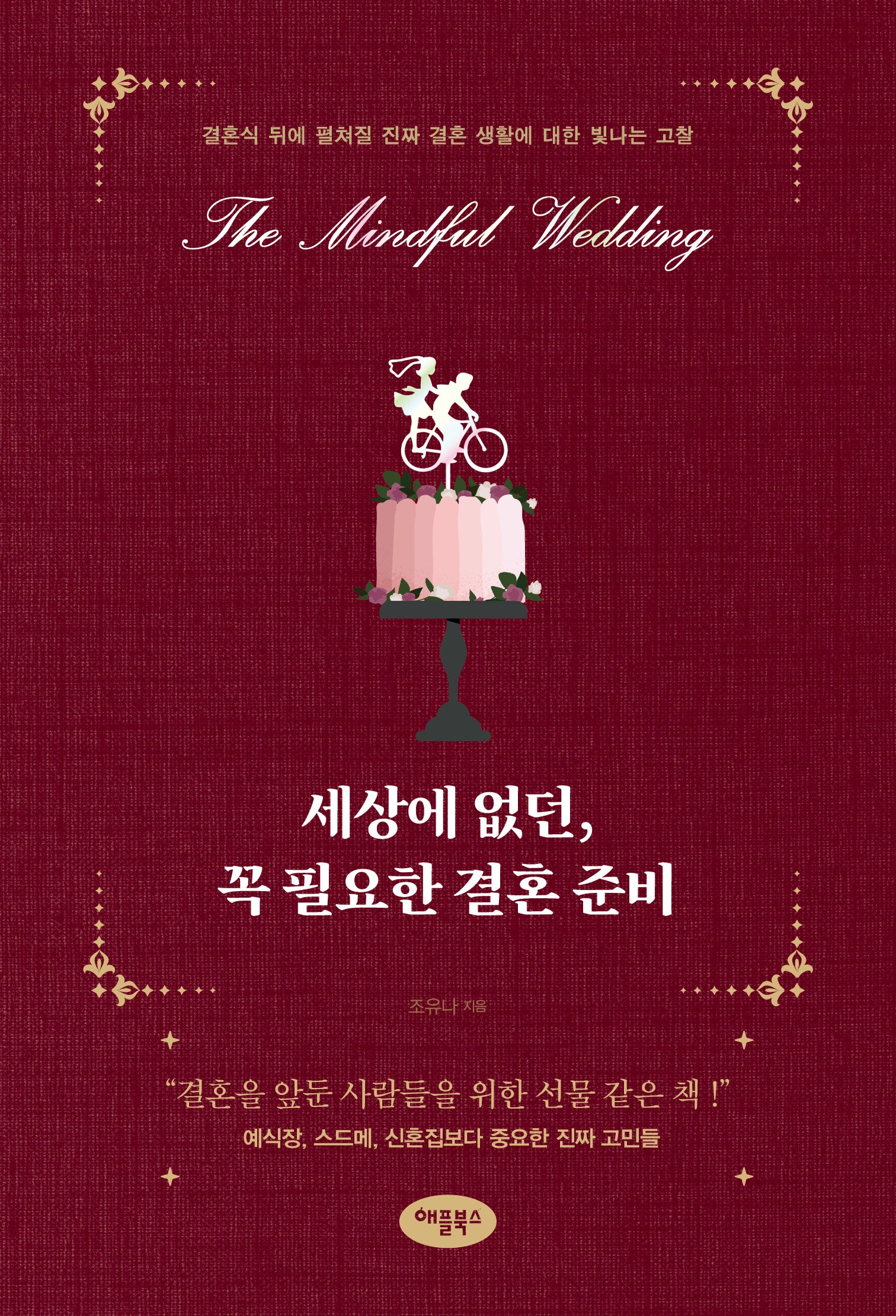 세상에 없던, 꼭 필요한 결혼 준비