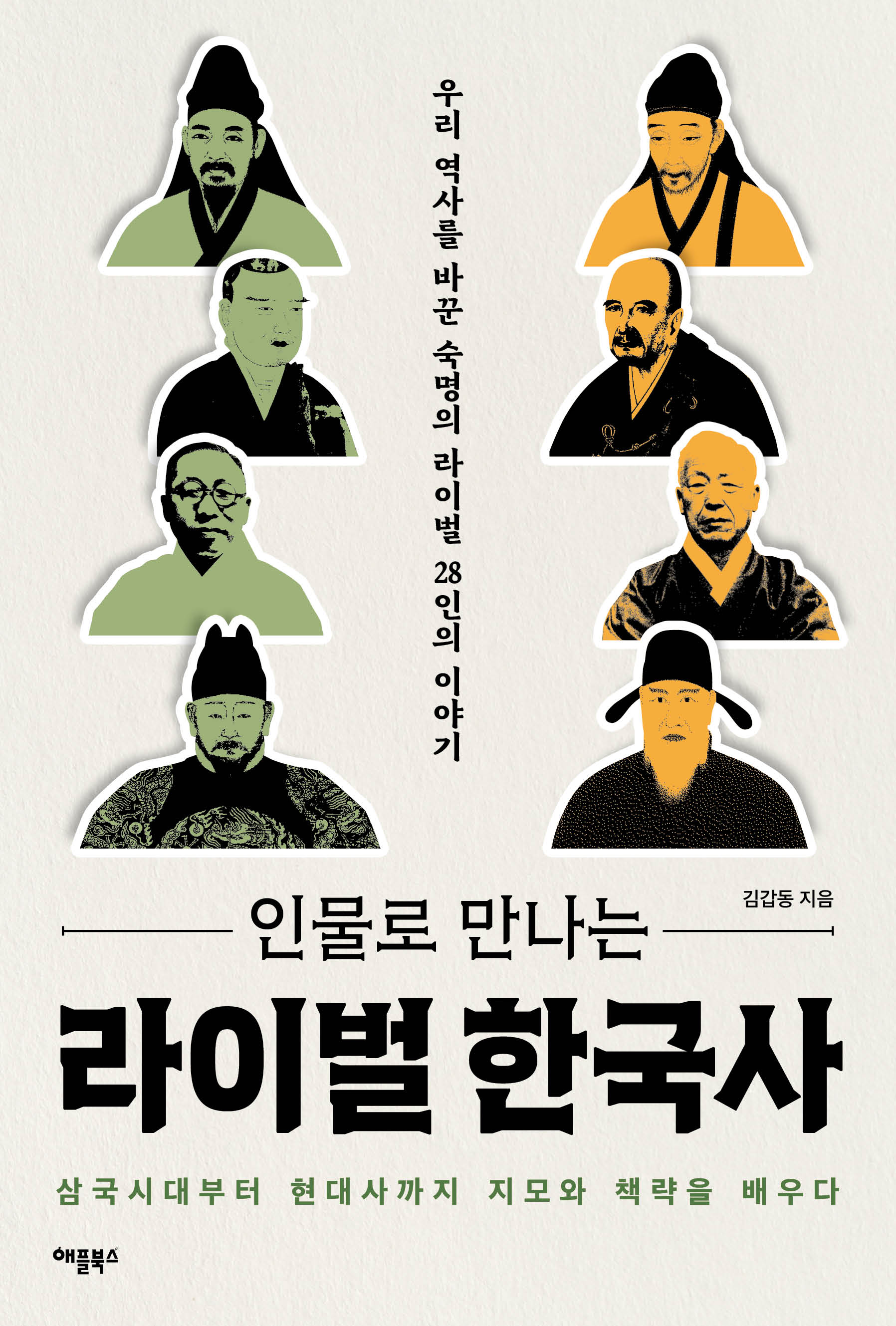 인물로 만나는 라이벌 한국사