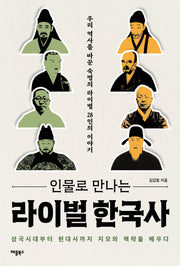 인물로 만나는 라이벌 한국사