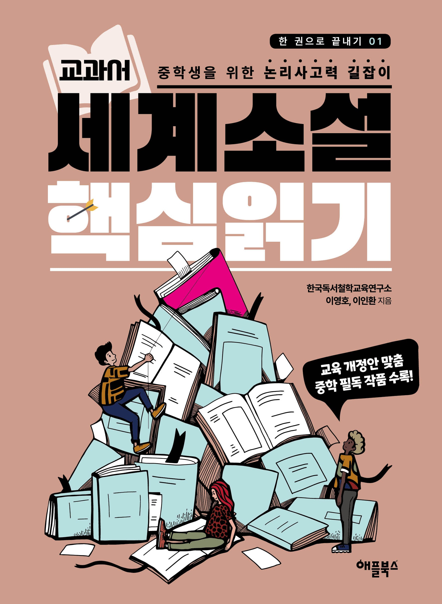 교과서 세계소설 핵심읽기(한 권으로 끝내기 1)
