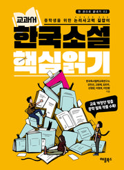 교과서 한국소설 핵심읽기(한 권으로 끝내기 2)