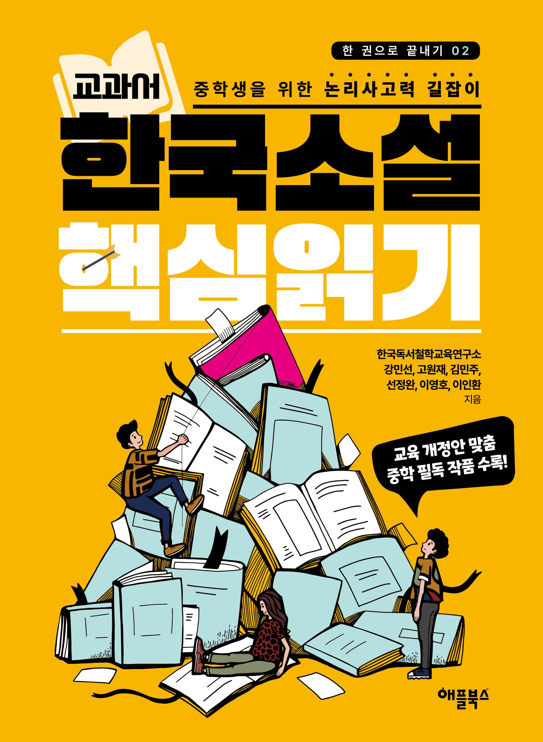 교과서 한국소설 핵심읽기(한 권으로 끝내기 2)