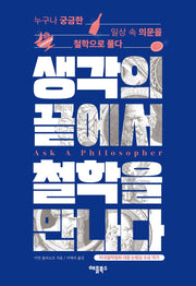 생각의 끝에서 철학을 만나다(개정판)(반양장)
