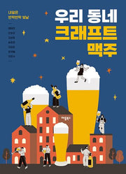 우리 동네 크래프트 맥주(내일은 반짝반짝 빛날)(반양장)
