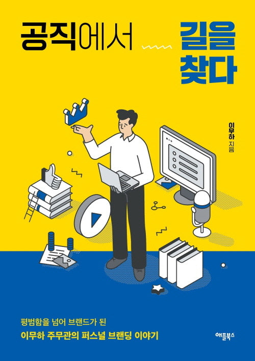 공직에서 길을 찾다