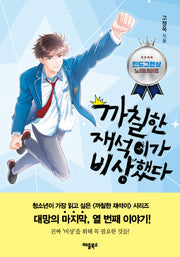 까칠한 재석이가 비상했다