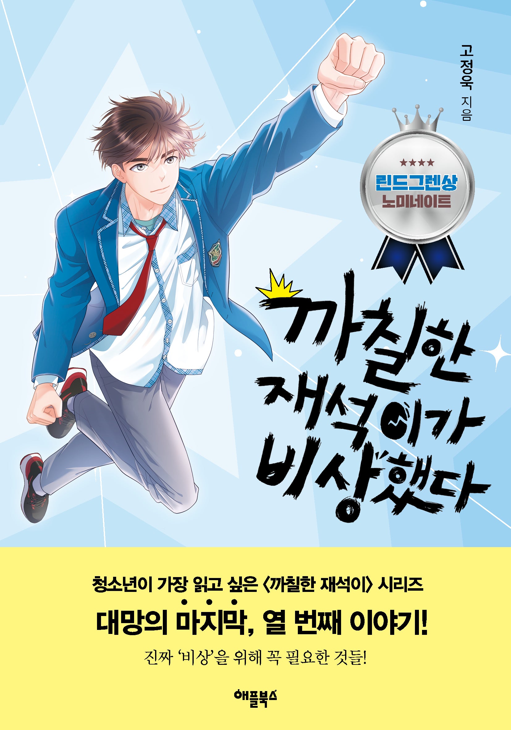 까칠한 재석이가 비상했다