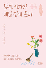 낯선 여자가 매일 집에 온다(반양장)