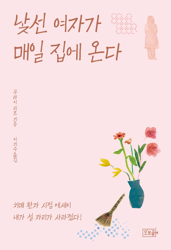 낯선 여자가 매일 집에 온다(반양장)