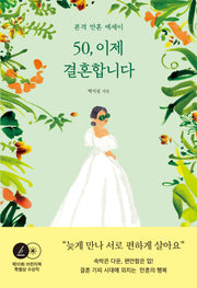 50, 이제 결혼합니다