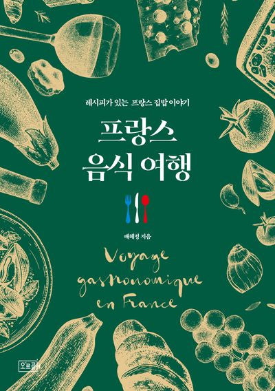 프랑스 음식 여행(반양장)