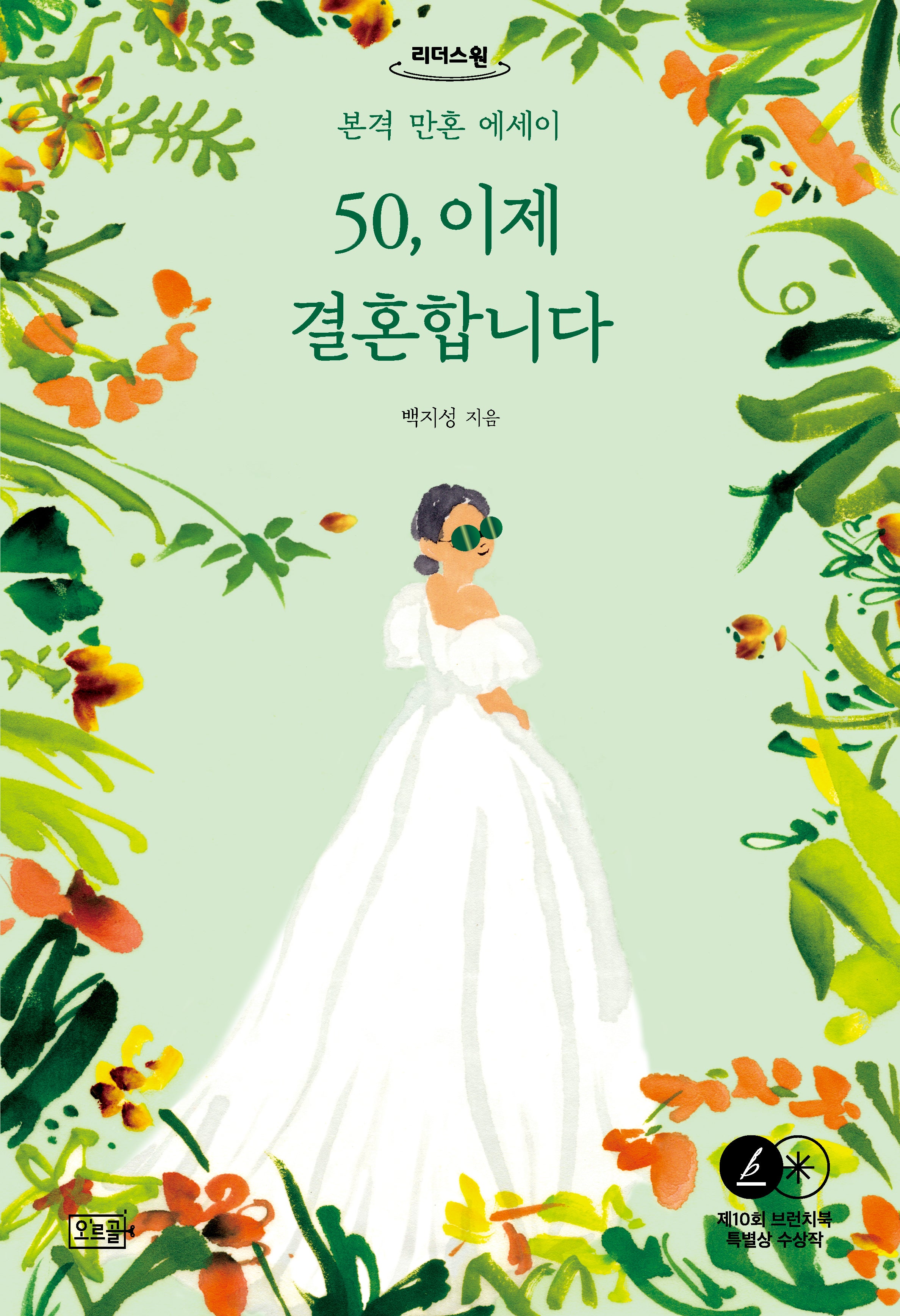 50, 이제 결혼합니다(큰글자도서)(리더스원)