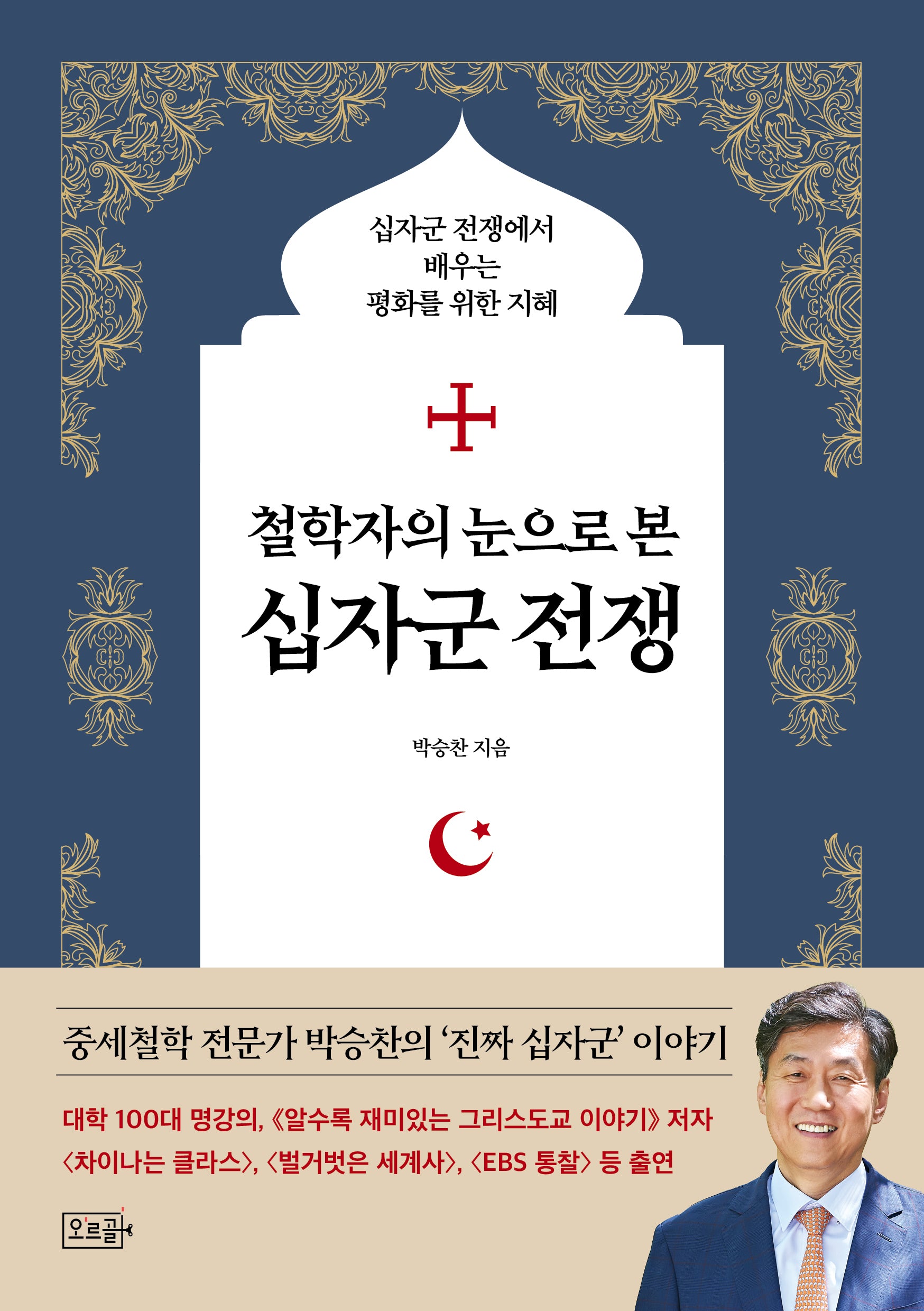 철학자의 눈으로 본 십자군 전쟁(반양장)
