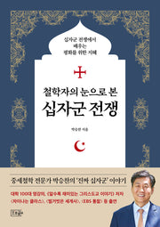 철학자의 눈으로 본 십자군 전쟁(반양장)