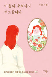 마음의 충치까지 치료합니다