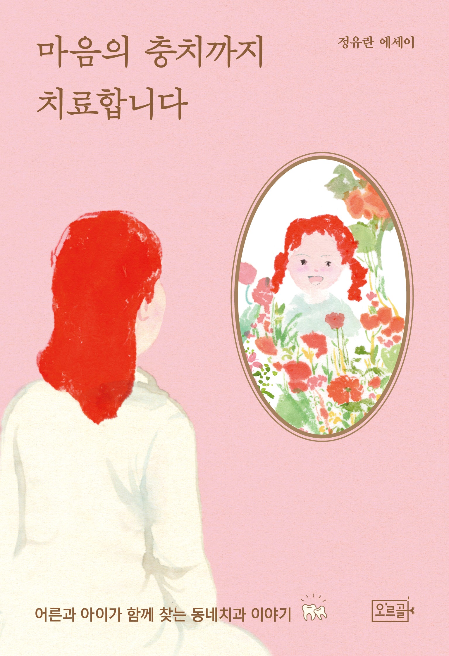 마음의 충치까지 치료합니다