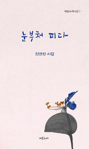 눈부처 피다(라온누리시선 1)