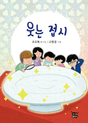 웃는 접시(양장본 Hardcover)