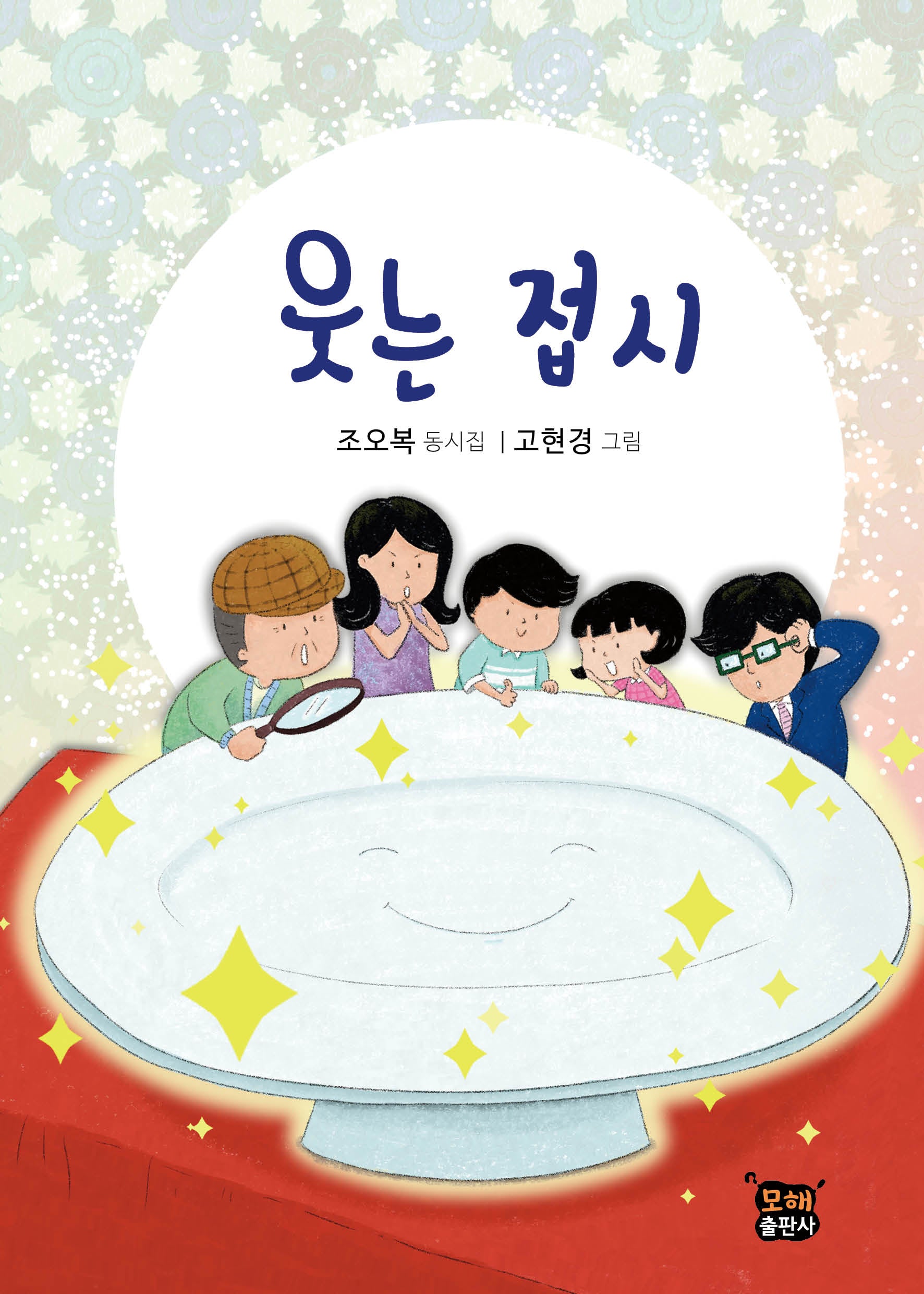 웃는 접시(양장본 Hardcover)