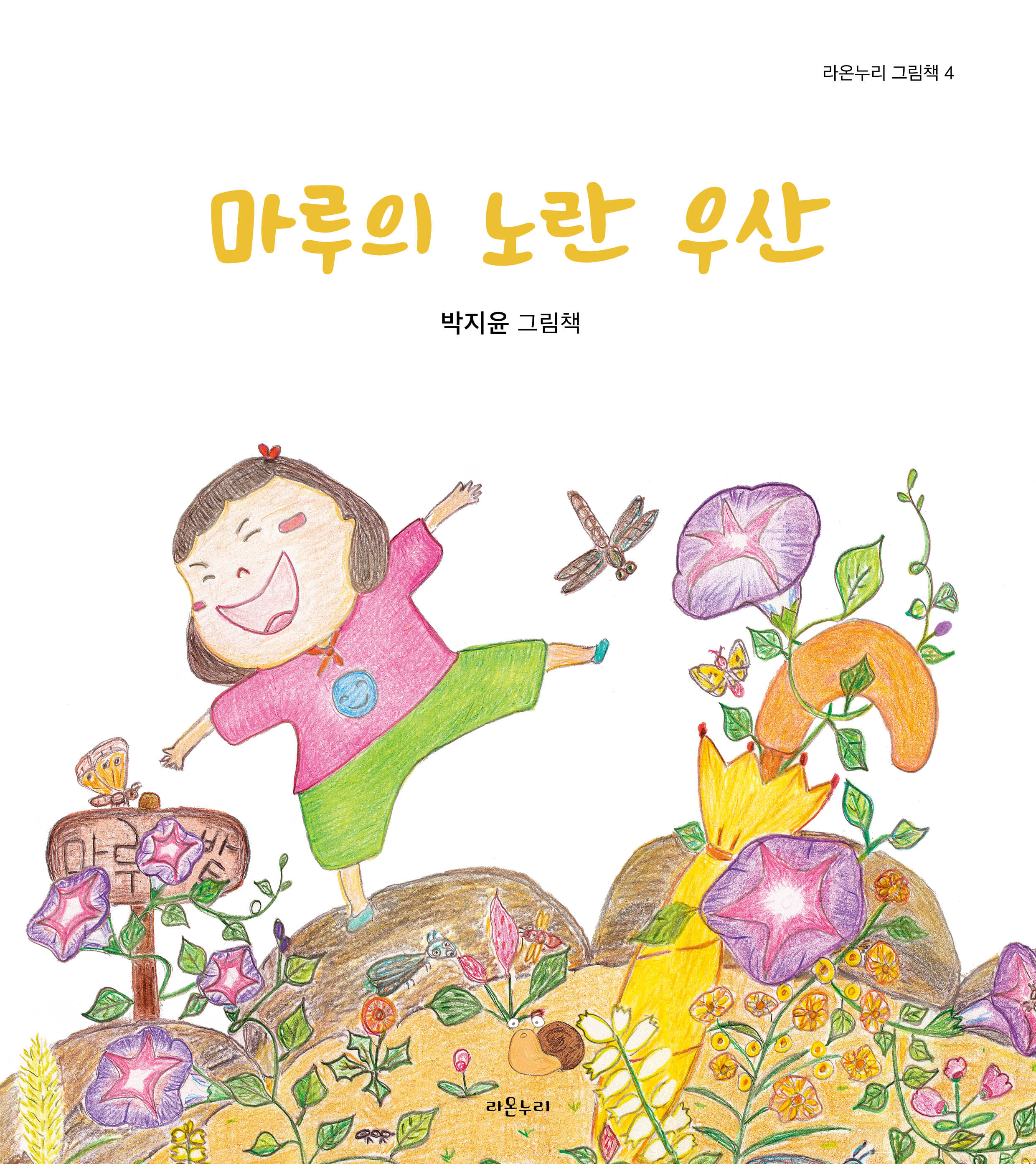 마루의 노란 우산(라온누리 그림책 4)(양장본 Hardcover)