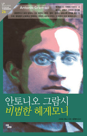 안토니오 그람시 비범한 헤게모니(LP ROUTLEDGE Critical THINKERS 26)