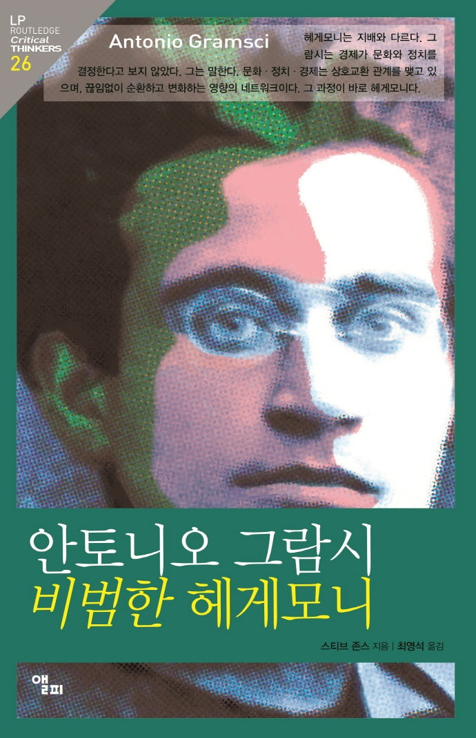 안토니오 그람시 비범한 헤게모니(LP ROUTLEDGE Critical THINKERS 26)