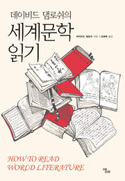 세계문학 읽기(데이비드 댐로쉬의)