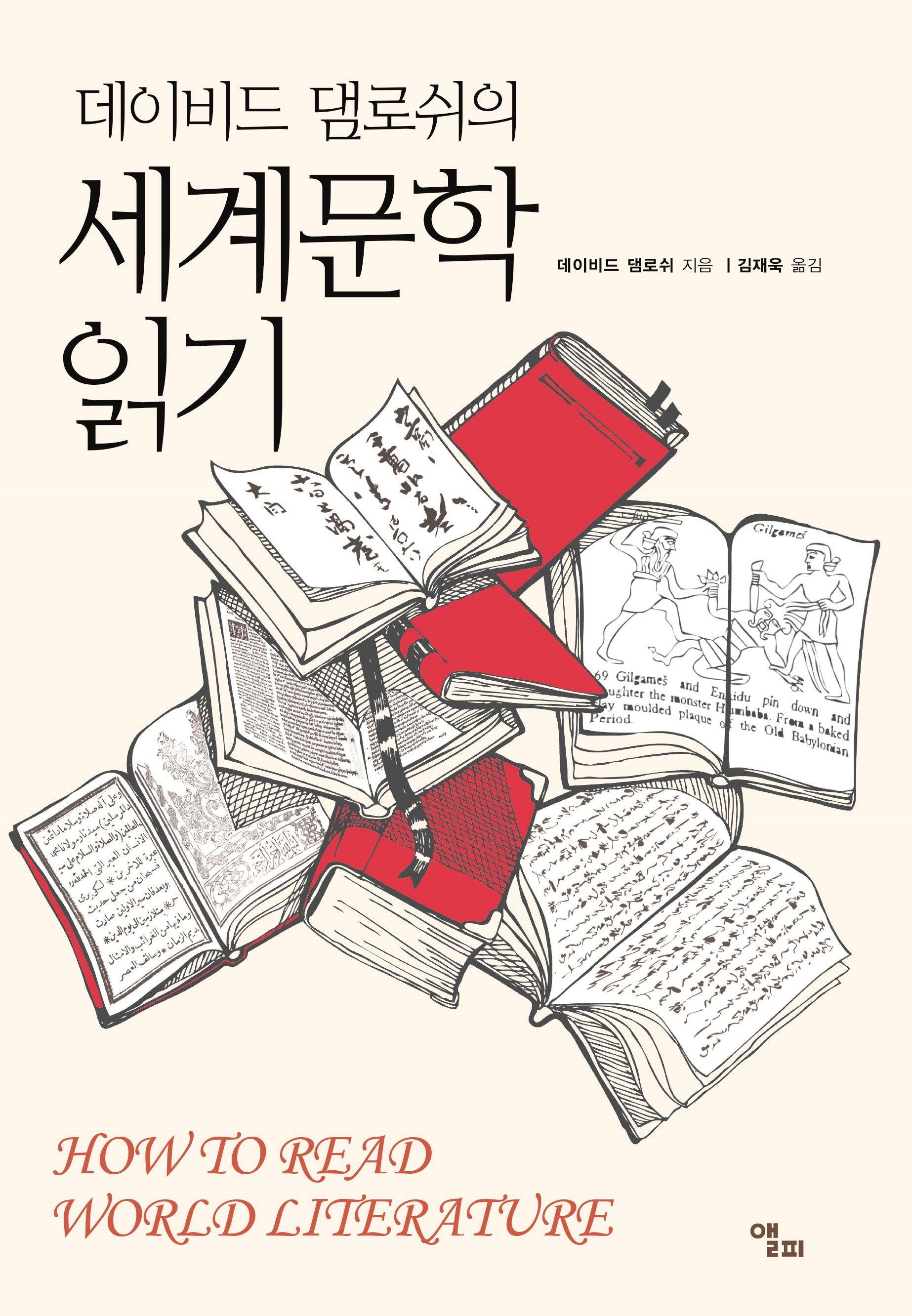 세계문학 읽기(데이비드 댐로쉬의)