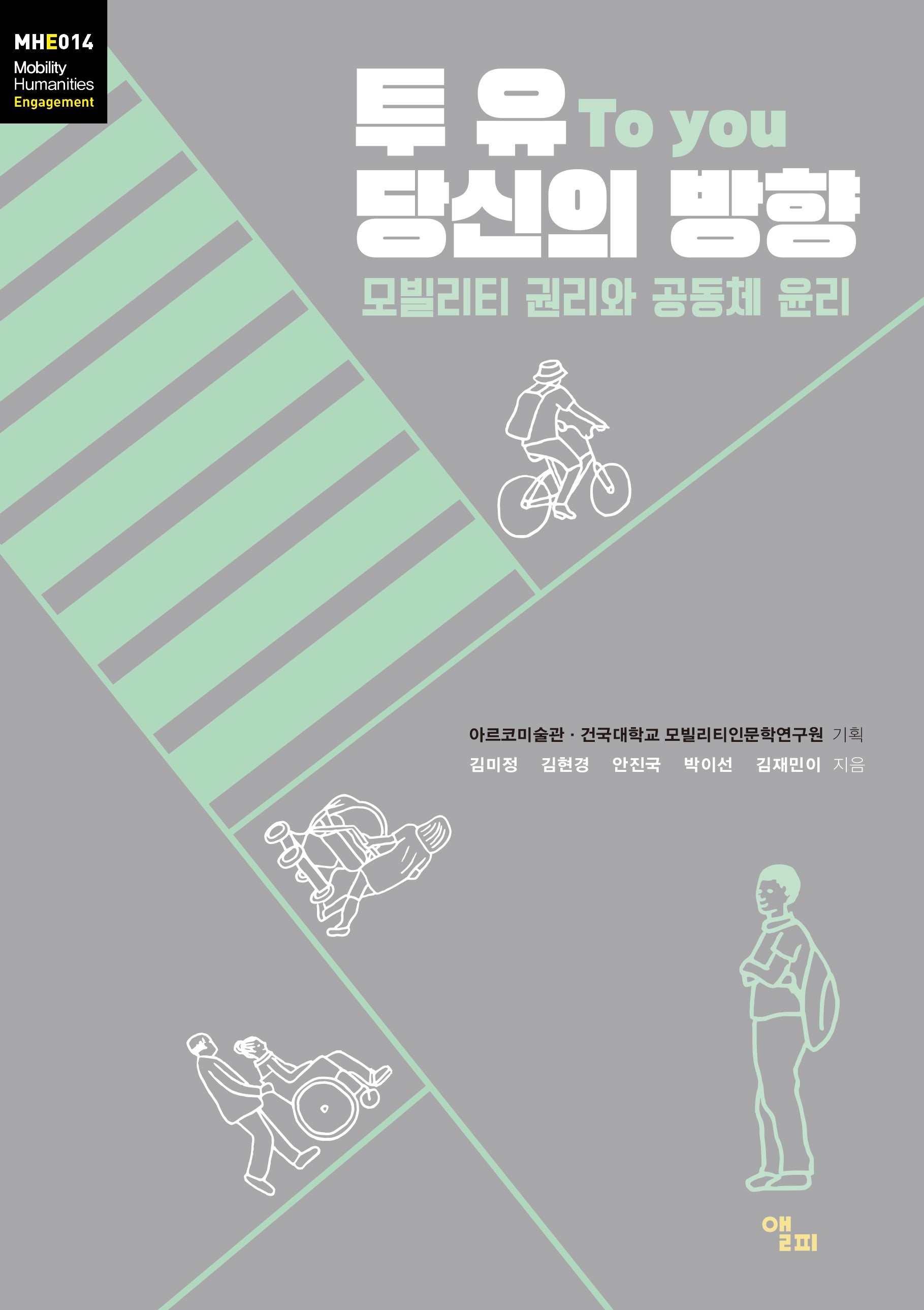 투 유 To you 당신의 방향(모빌리티인문학 총서 46)