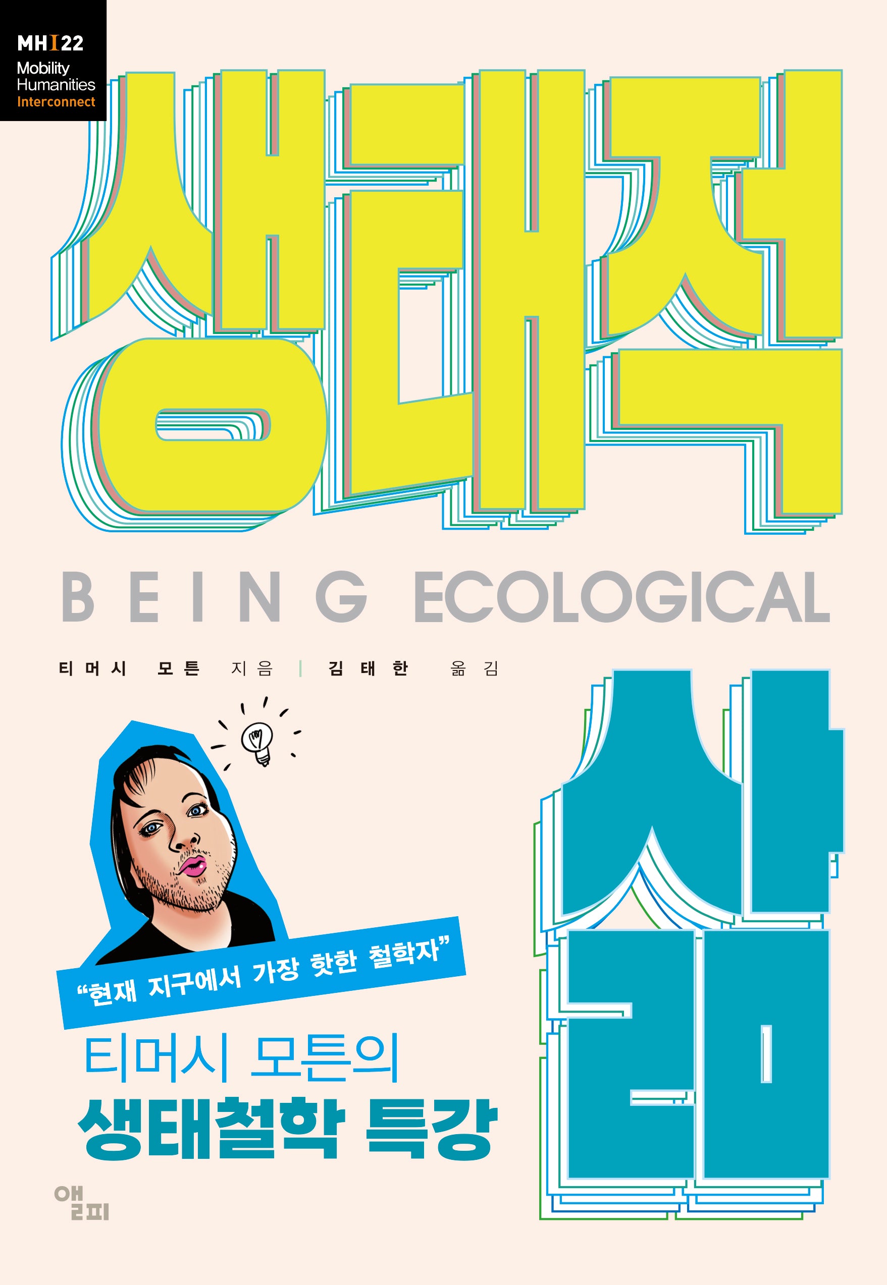 생태적 삶(모빌리티인문학 총서 47)