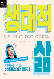 생태적 삶(모빌리티인문학 총서 47)