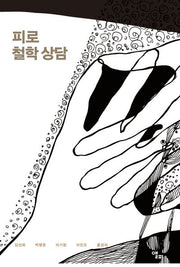 피로 철학 상담